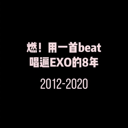 一首beat唱遍EXO的8年