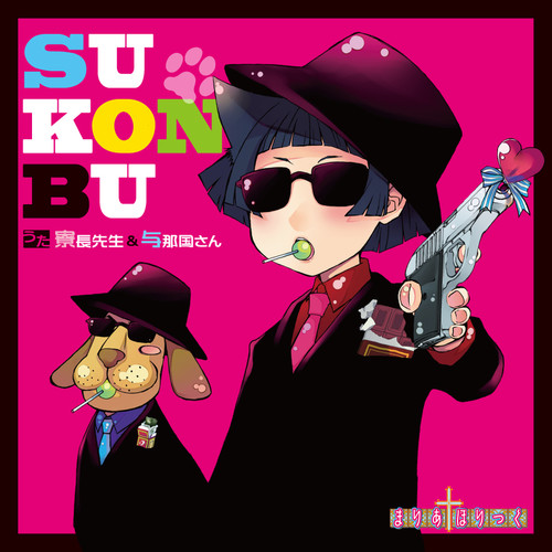 「SU-KON-BU」歌:寮長先生&与那国さん