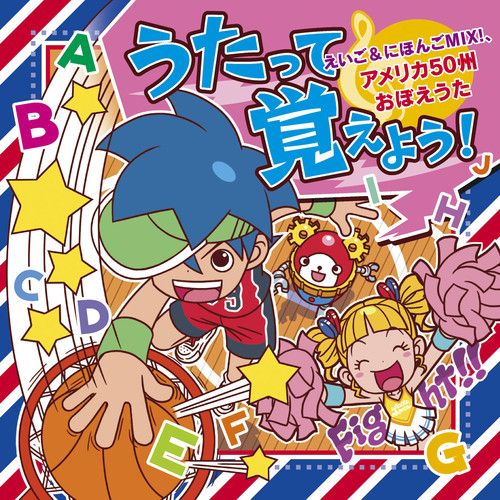 うたって覚えよう!～えいご&にほんごMIX!､アメリカ50州おぼえうた～