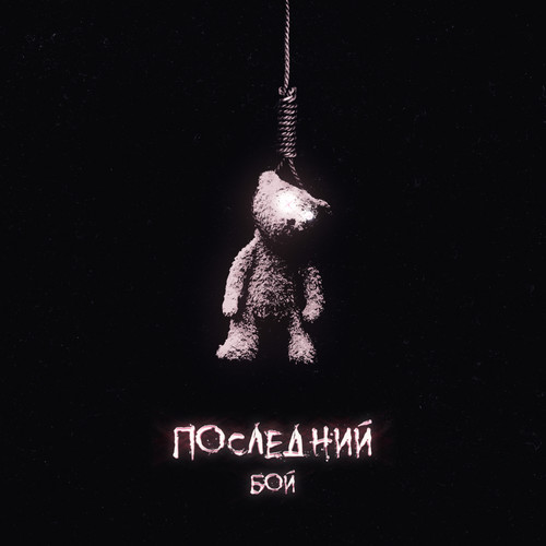 Последний бой (prod. by VineSheen) [Explicit]