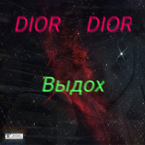 Выдох (Explicit)