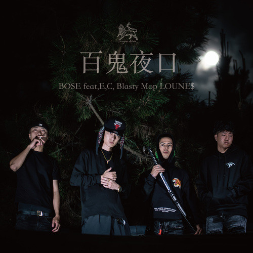 百鬼夜口 (feat. E, C,, Blasty, Mop & LOUNE$) [Explicit]