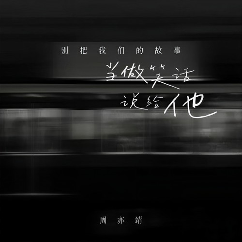 别把我们的故事当做笑话说给他