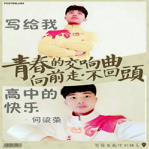 写给我高中的快乐