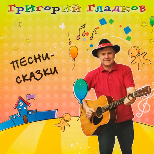 Песни-сказки