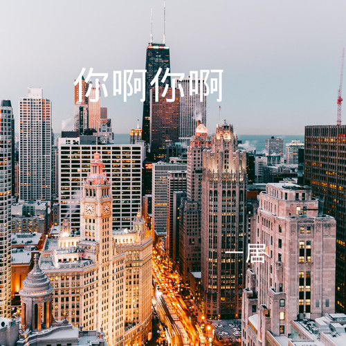 你啊你啊