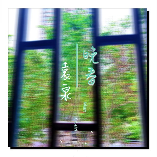 晚春
