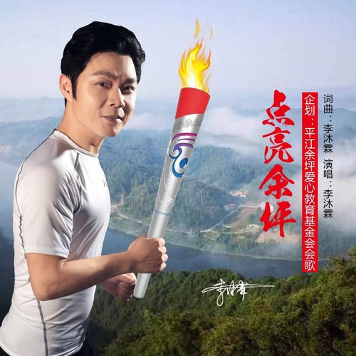 点亮余坪（独唱版）