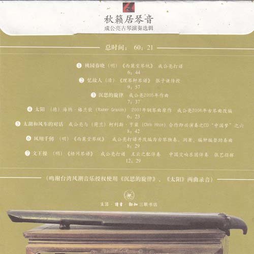 成公亮古琴演奏选辑-秋籁居琴音