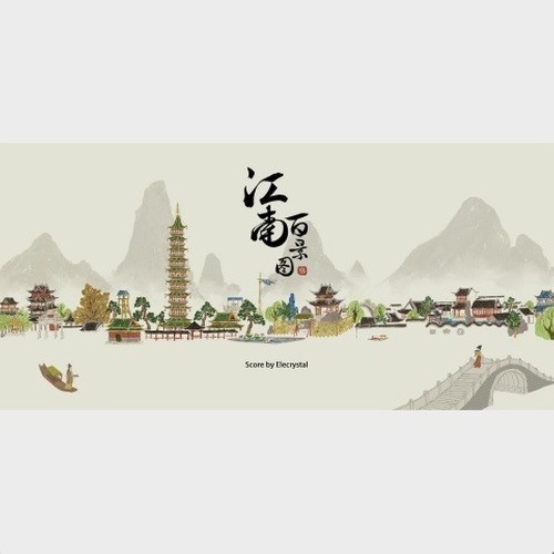 江南百景图组曲