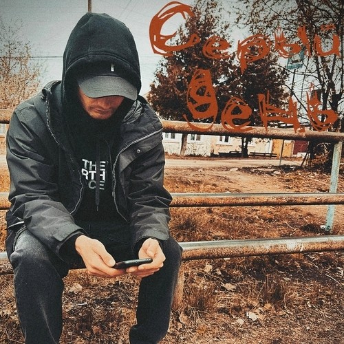 Серый день (Remastered) [Explicit]