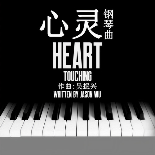 心灵钢琴曲