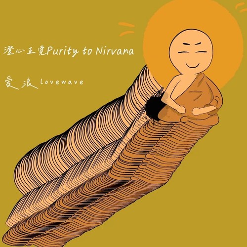 澄心正觉 Purity To Nirvana