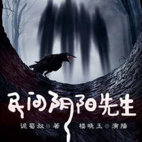 民间阴阳先生｜悬疑灵异｜风水异事｜鬼故事｜诡异事录｜