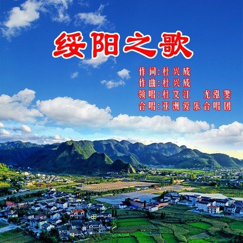 绥阳之歌