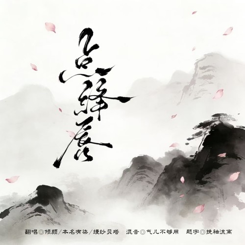 点绛唇（feat.倾颜、本名有柒）