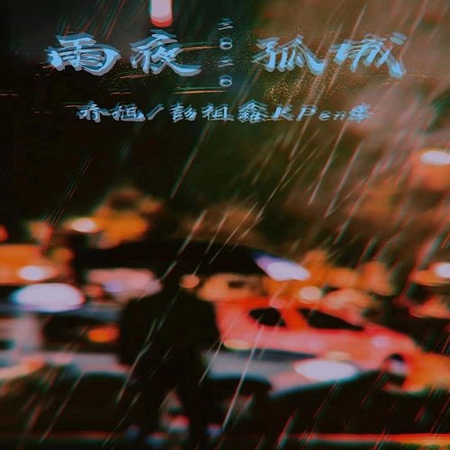 雨夜孤城