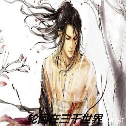 轮回在三千世界