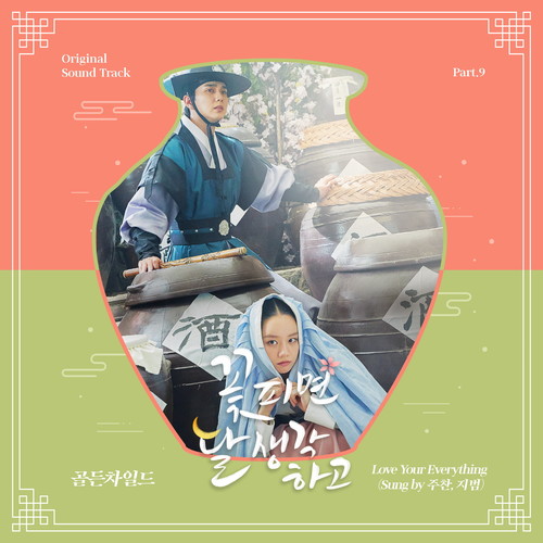 꽃 피면 달 생각하고 OST Part.9 (花开时想月 OST Part.9)