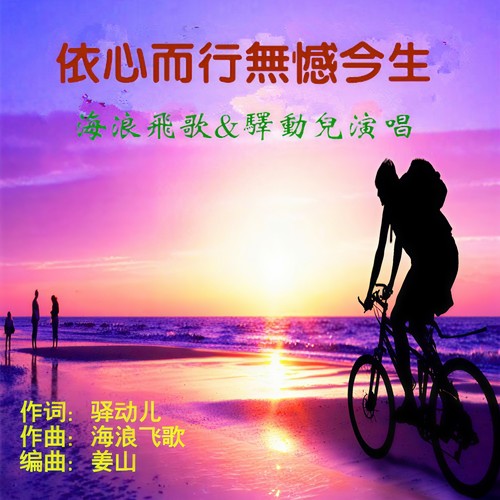 依心而行无憾今生