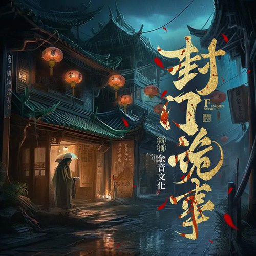 封门诡事II悬疑推理II风水相术