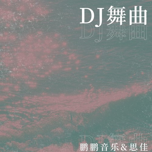 DJ舞曲