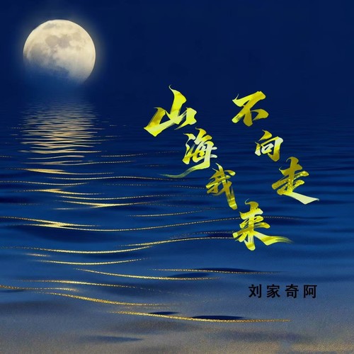 山海不向我走来