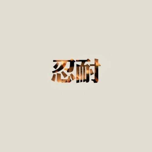忍耐