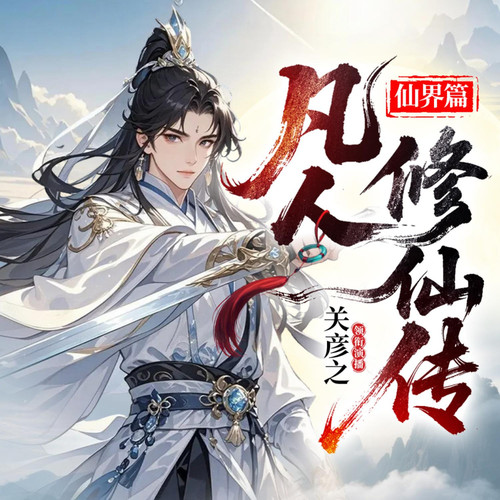 凡人修仙传之仙界篇|关彦之领衔|再塑经典|精品有声剧