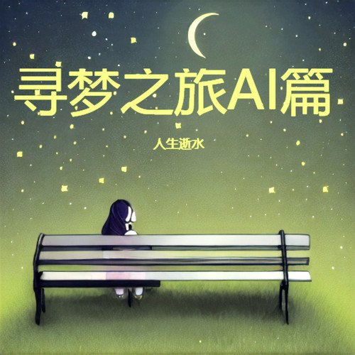 寻梦之旅AI篇