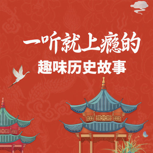 一听就上瘾的趣味历史故事