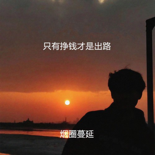 只有挣钱才是出路