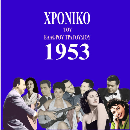 Chronicle of Greek Light Song (To Elafro Tragoudi) , 1953