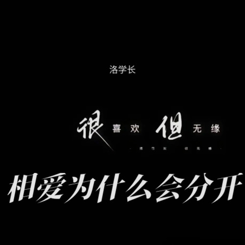 相爱为什么会分开