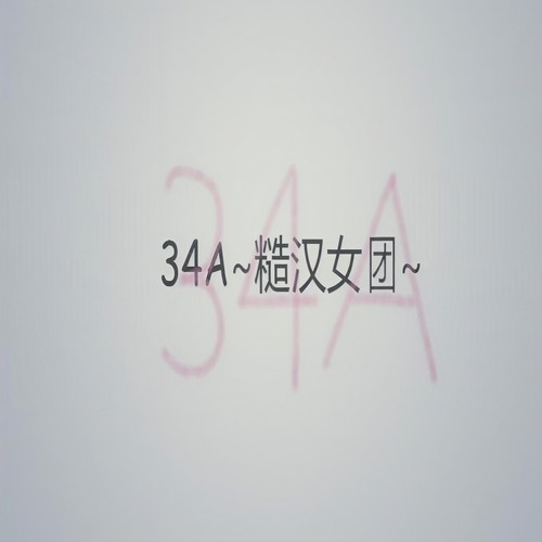34A糙汉女团出品-翻唱