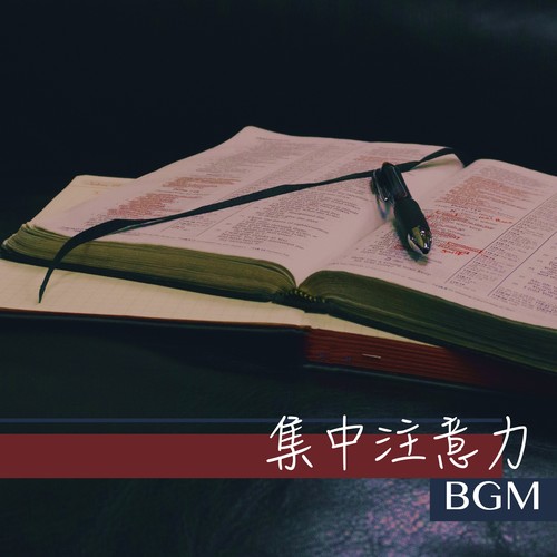 集中注意力BGM - 溫柔的歌曲為了學習，做作業，複習工作，上班