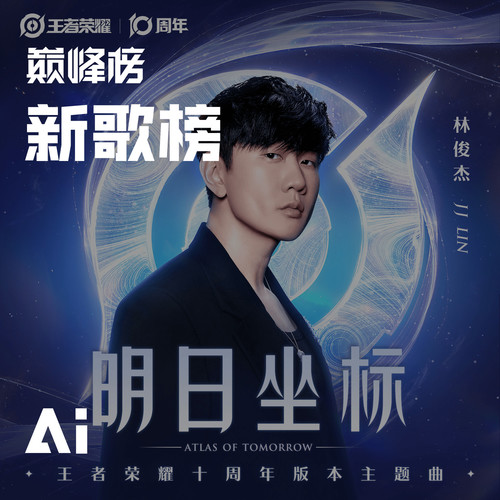 【巅峰大小事】新歌榜每日榜单解读(2025)