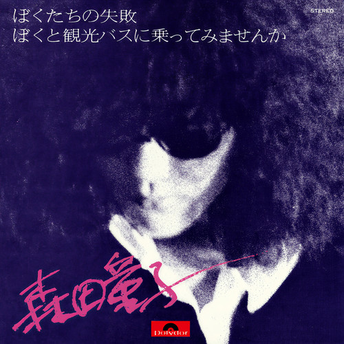 ぼくたちの失敗