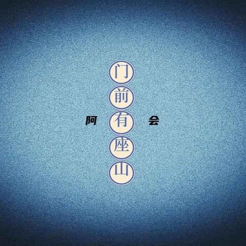 门前有座山