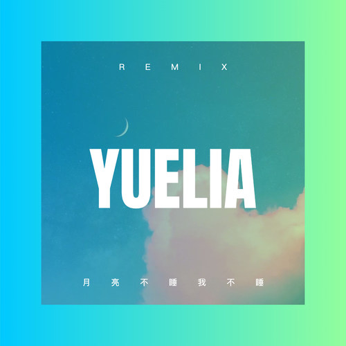 月亮不睡我不睡