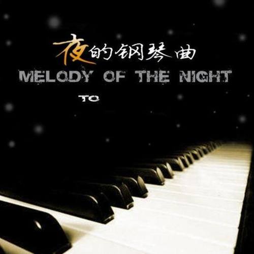 夜的钢琴曲（合集）