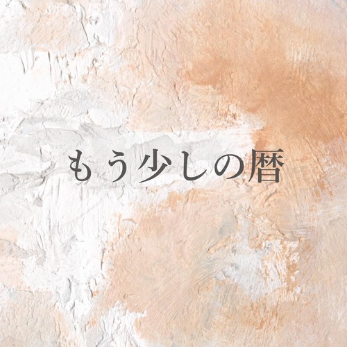 もう少しの暦