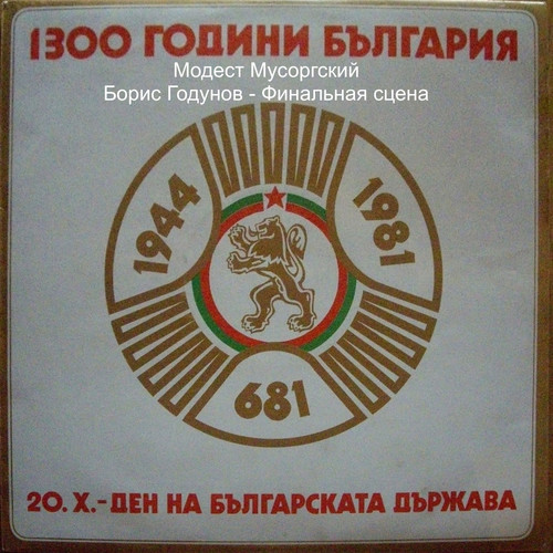 Модест Мусоргский: Борис Годунов - Финальная сцена