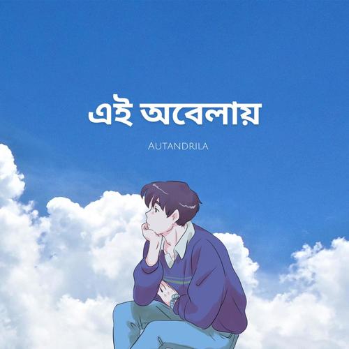 এই অবেলায় (feat. Autandrila) [Explicit]