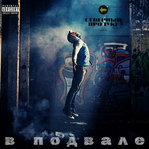 В подвале (Explicit)
