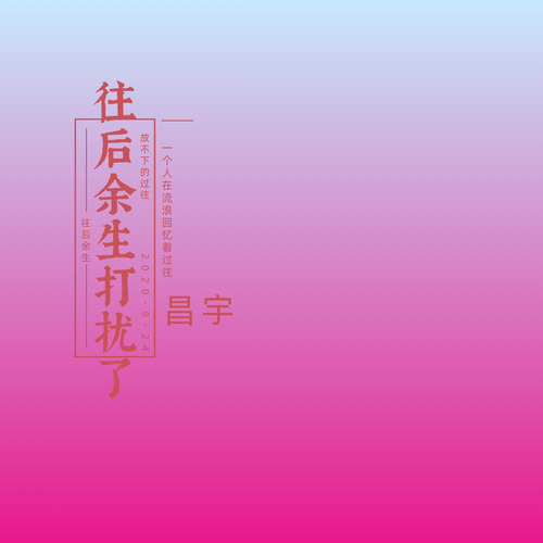 往后余生打扰了