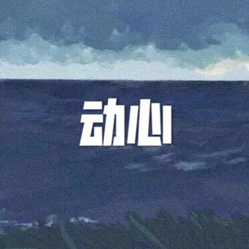 动心