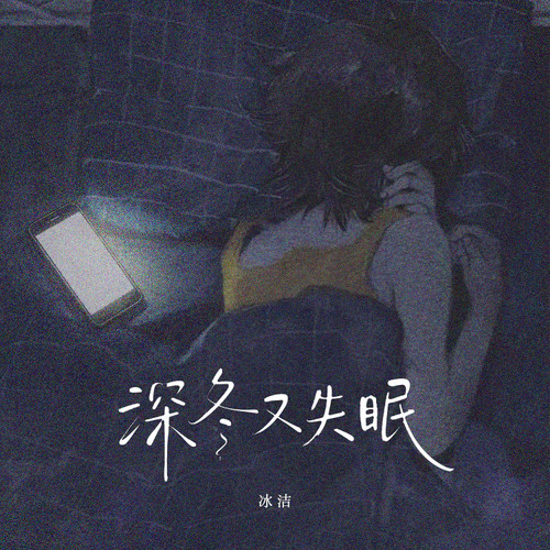 深冬又失眠