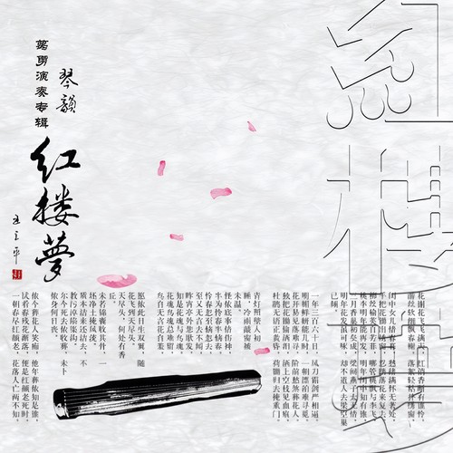 琴韵红楼梦