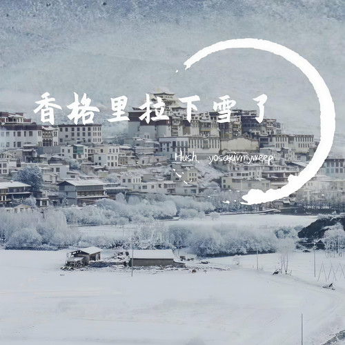 香格里拉下雪了